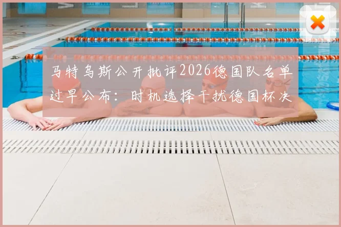马特乌斯公开批评2026德国队名单过早公布：时机选择干扰德国杯决赛备战与球员心态