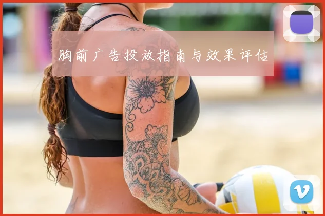 胸前广告投放指南与效果评估