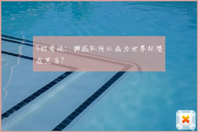 %的奇迹：挪威队何以成为世界杯潜在黑马？