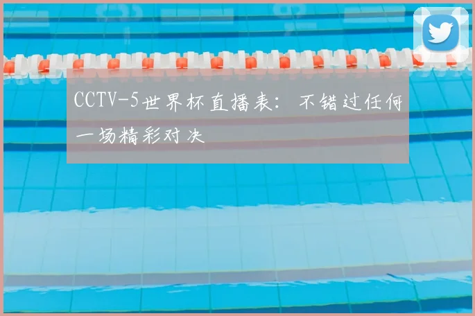 CCTV-5世界杯直播表:不错过任何一场精彩对决