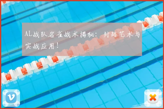 AL战队岩雀战术揭秘：封路艺术与实战应用！