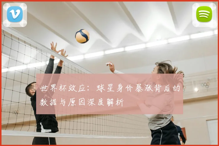 世界杯效应:球星身价暴涨背后的数据与原因深度解析