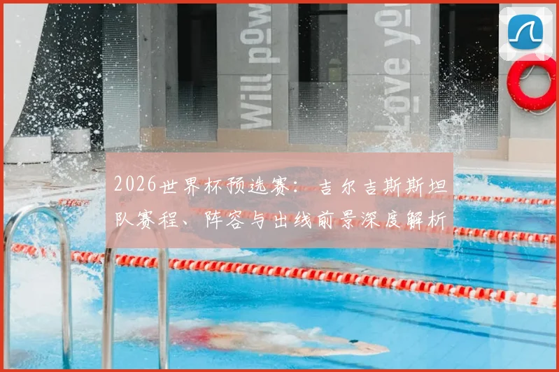 2026世界杯预选赛：吉尔吉斯斯坦队赛程、阵容与出线前景深度解析