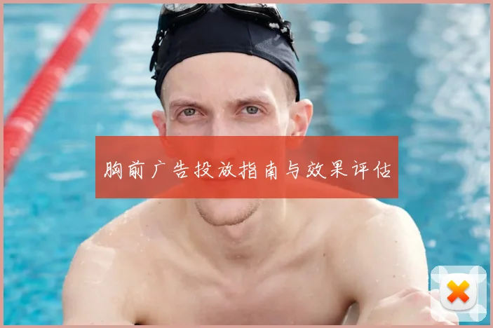 胸前广告投放指南与效果评估